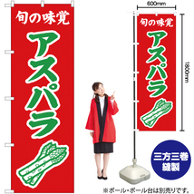 のぼり旗 2枚セット 旬の味覚 アスパラ (赤) JA-297_画像2