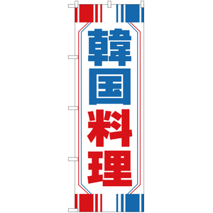 のぼり旗 2枚セット 韓国料理 YN-1372