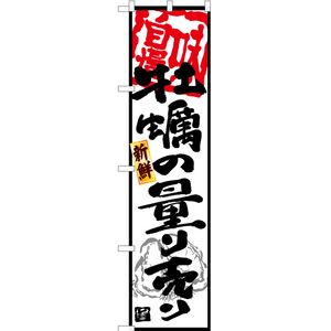 のぼり旗 2枚セット 牡蠣の量り売り (白) YNS-6260