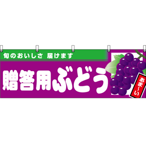 横幕 2枚セット 贈答用ぶどう (紫地) YK-1005