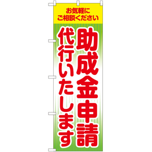 のぼり旗 2枚セット 助成金申請代行いたします YN-5955