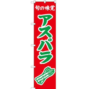 のぼり旗 2枚セット 旬の味覚 アスパラ (赤) JAS-297