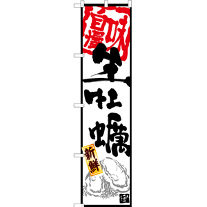 のぼり旗 2枚セット 生牡蠣 (白) YNS-6239