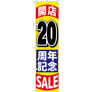 のぼり旗 2枚セット 開店20周年記念SALE YNS-1458