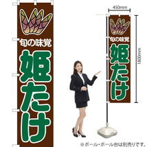 のぼり旗 3枚セット 旬の味覚 姫たけ 茶 (緑文字) JAS-039_画像2