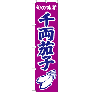 のぼり旗 3枚セット 旬の味覚 千両茄子 (紫) JAS-324