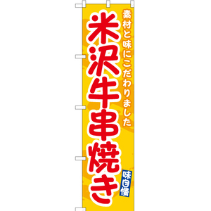 のぼり旗 2枚セット 米沢牛串焼き (黄) ENS-536