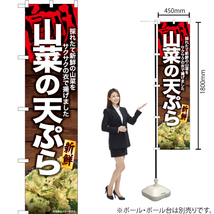のぼり旗 2枚セット 山菜の天ぷら YNS-6984_画像2
