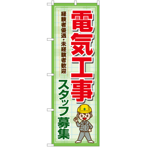 のぼり旗 2枚セット 電気工事 スタッフ募集 YN-7293