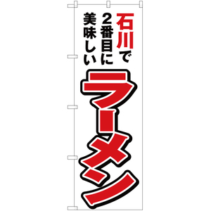 のぼり旗 2枚セット 石川で2番めに美味しい ラーメン YN-3980