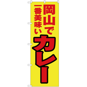 のぼり旗 2枚セット 岡山で一番美味い カレー YN-4301