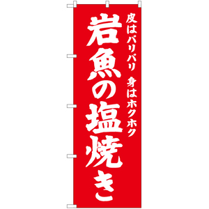 のぼり旗 3枚セット 岩魚の塩焼き AKB-698