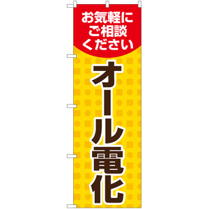 のぼり旗 2枚セット オール電化 YN-5649