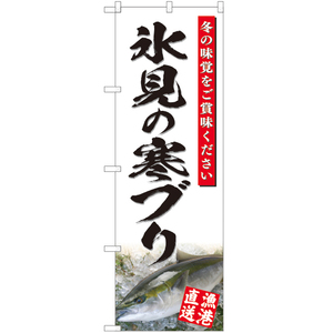 のぼり旗 2枚セット 氷見の寒ブリ (白) YN-4814