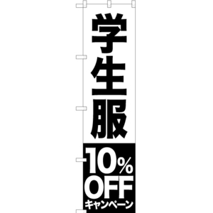 のぼり旗 2枚セット 学生服 10%OFFキャンペーン SKES-395