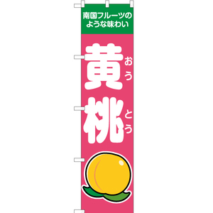 のぼり旗 3枚セット 南国フルーツのような味わい 黄桃 ピンク JAS-130