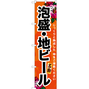 のぼり旗 2枚セット 泡盛・地ビール YNS-6956