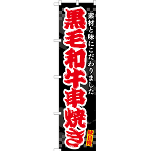 のぼり旗 3枚セット 黒毛和牛串焼き (黒) ENS-506
