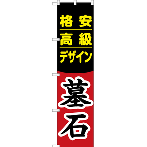 のぼり旗 2枚セット 格安 高級 デザイン 墓石 YNS-2218