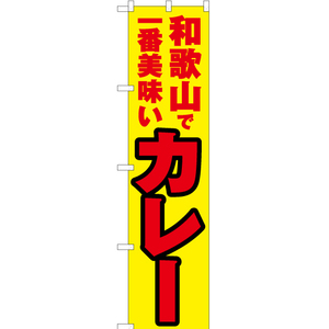 のぼり旗 2枚セット 和歌山で一番美味い カレー YNS-4205