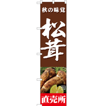 のぼり旗 3枚セット 旬の味覚 松茸 直売所 (茶) JAS-365_画像1