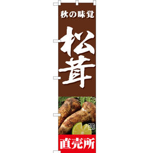 のぼり旗 3枚セット 旬の味覚 松茸 直売所 (茶) JAS-365