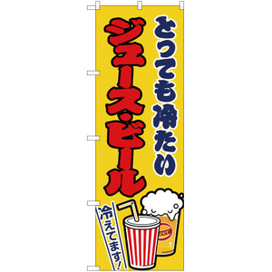 のぼり旗 3枚セット ジュース・ビール 黄 JY-165