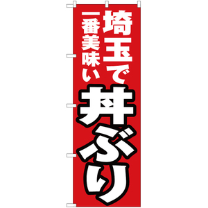 のぼり旗 2枚セット 埼玉で一番美味い 丼ぶり YN-3803