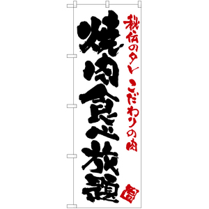 のぼり旗 2枚セット 焼肉食べ放題 (白) TN-104