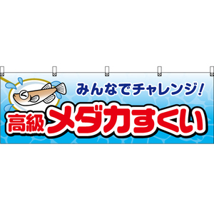 横幕 3枚セット 高級メダカすくい JY-718