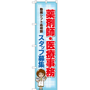 のぼり旗 2枚セット 薬剤師・医療事務 スタッフ募集 YNS-7196