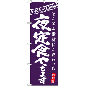 のぼり旗 3枚セット 夜定食やってます (紫) HK-0221
