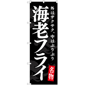 のぼり旗 2枚セット 海老フライ (黒) YN-7500