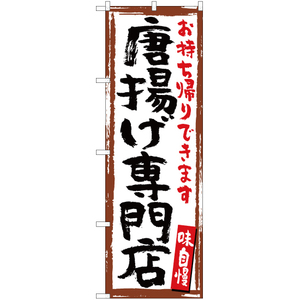 のぼり旗 2枚セット 唐揚げ専門店 (白) YN-5197