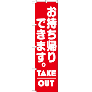 のぼり旗 3枚セット お持ち帰りできます (TAKE OUT) AKBS-070