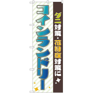 のぼり旗 2枚セット ダニ・花粉症対策 コインランドリー YN-1927