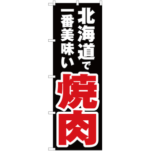 のぼり旗 2枚セット 北海道で一番美味い 焼肉 YN-3519