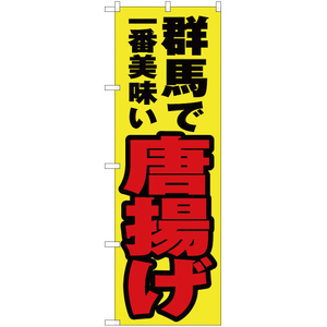 のぼり旗 2枚セット 群馬で一番美味い 唐揚げ YN-3767