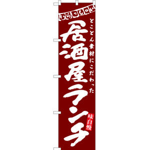 のぼり旗 3枚セット 居酒屋ランチ (赤) HKS-178