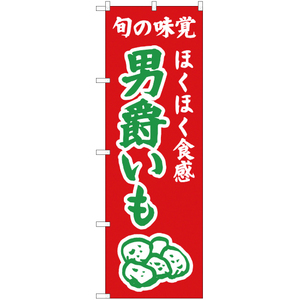 のぼり旗 3枚セット ほくほく食感 男爵いも (赤) JA-307