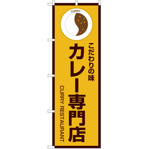 のぼり旗 3枚セット こだわりの味 カレー専門店 (黄) OK-176