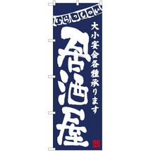 のぼり旗 3枚セット 居酒屋 (青) HK-0035_画像1