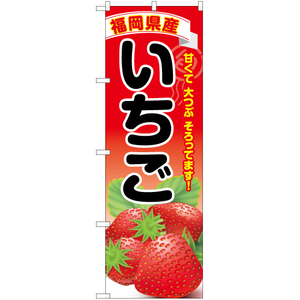 のぼり旗 2枚セット 福岡県産いちご YN-6396