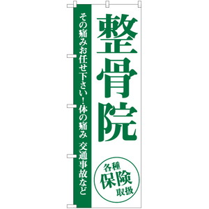 のぼり旗 2枚セット 整骨院 (緑) YN-6560