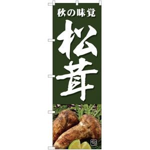 のぼり旗 3枚セット 旬の味覚 松茸 (緑) JA-363
