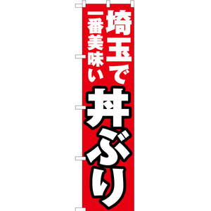 のぼり旗 2枚セット 埼玉で一番美味い 丼ぶり YNS-3803