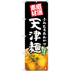 のぼり旗 2枚セット ふわとろあんかけ 天津麺 (黒) YN-5378