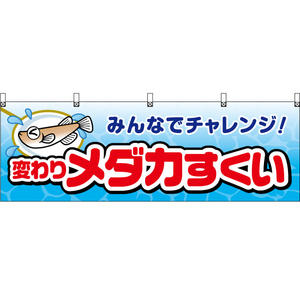 横幕 3枚セット 変わりメダカすくい JY-717