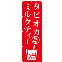 のぼり旗 3枚セット タピオカミルクティー B AKB-876_画像1