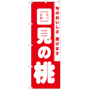 のぼり旗 3枚セット 国見の桃 AKB-859